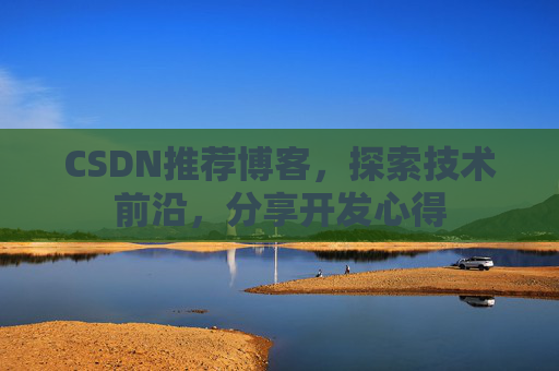 CSDN博客备份的重要性及其实现方法