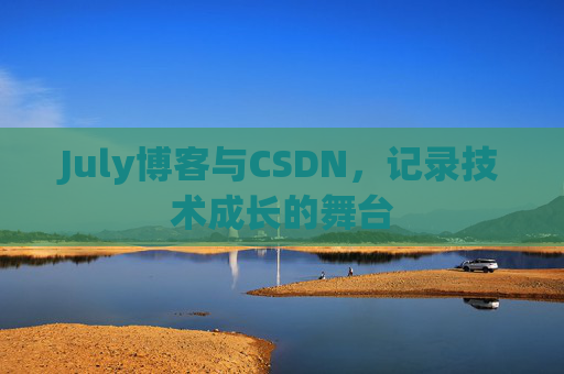 CSDN博客电脑，技术分享与学习的最佳伙伴