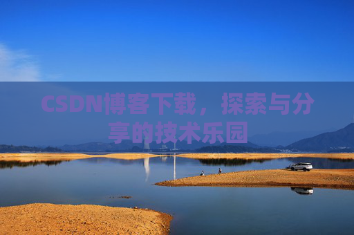 CSDN博客下载，探索与分享的技术乐园