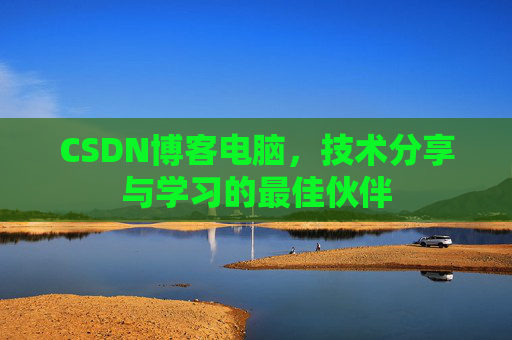 CSDN博客如何转载文章